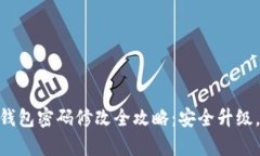 imToken钱包密码修改全攻略